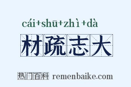 材疏志大是什么意思的图片